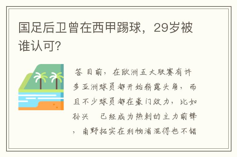 国足后卫曾在西甲踢球，29岁被谁认可？