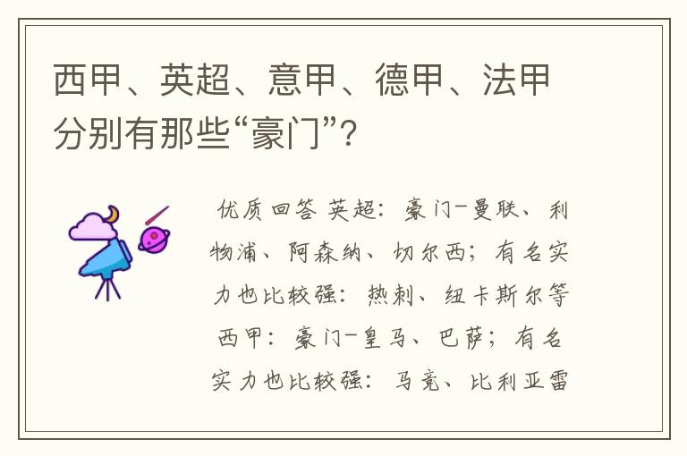 西甲、英超、意甲、德甲、法甲分别有那些“豪门”？