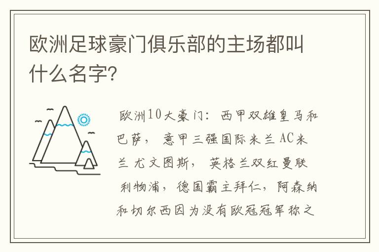 欧洲足球豪门俱乐部的主场都叫什么名字？