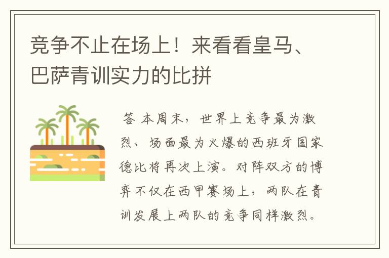 竞争不止在场上！来看看皇马、巴萨青训实力的比拼