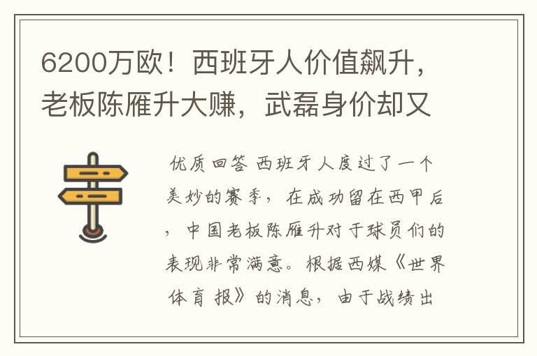 6200万欧！西班牙人价值飙升，老板陈雁升大赚，武磊身价却又缩水