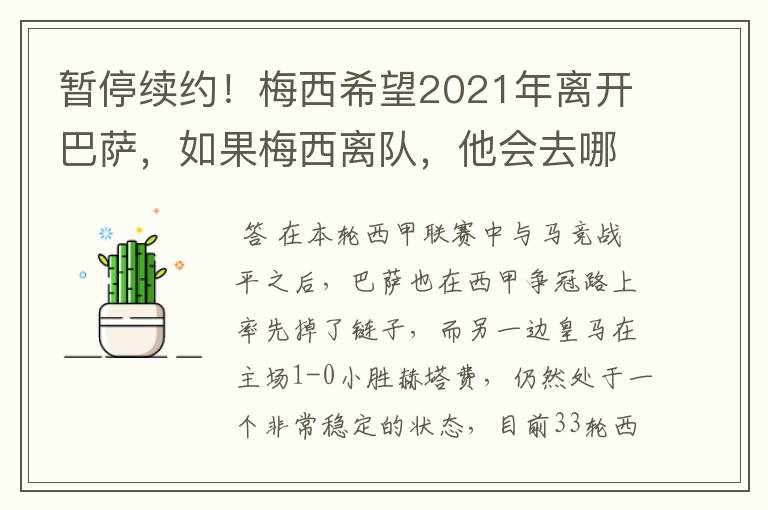 暂停续约！梅西希望2021年离开巴萨，如果梅西离队，他会去哪一支球队？