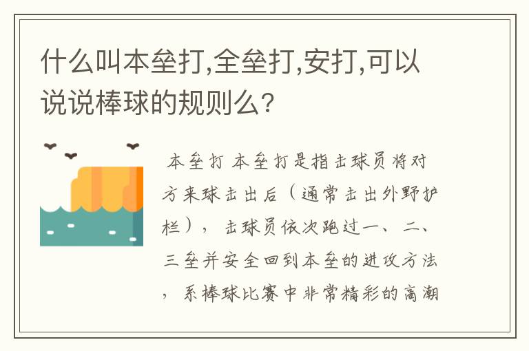 什么叫本垒打,全垒打,安打,可以说说棒球的规则么?