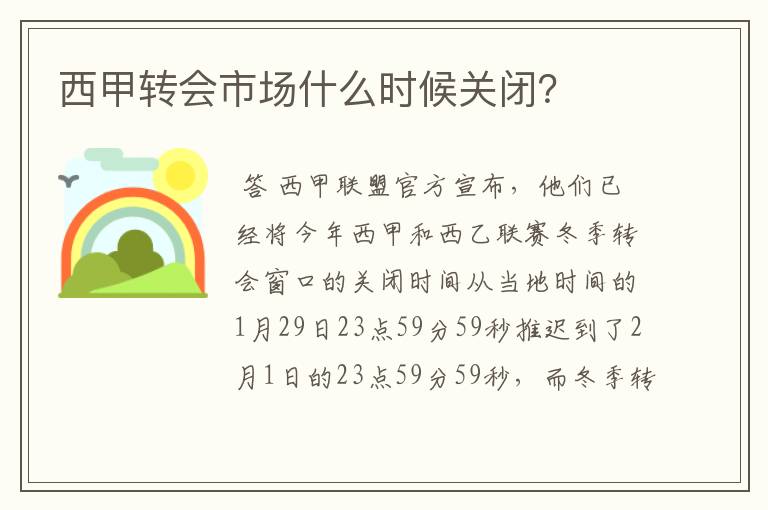 西甲转会市场什么时候关闭？