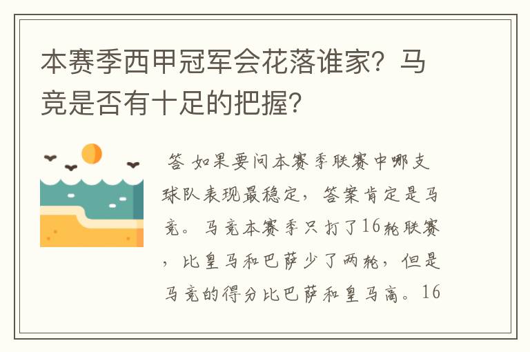 本赛季西甲冠军会花落谁家？马竞是否有十足的把握？