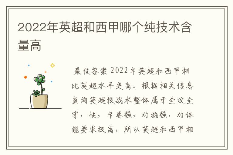 2022年英超和西甲哪个纯技术含量高