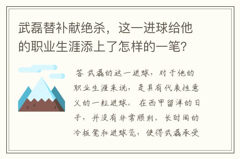 武磊替补献绝杀，这一进球给他的职业生涯添上了怎样的一笔？