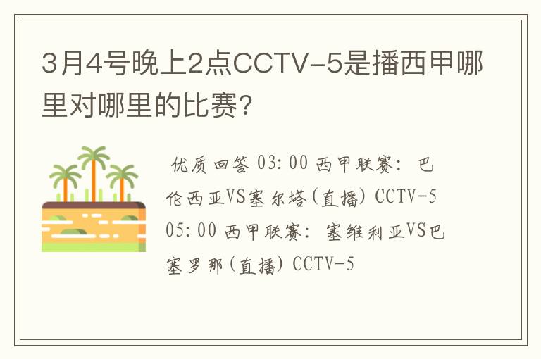 3月4号晚上2点CCTV-5是播西甲哪里对哪里的比赛?