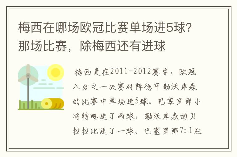 梅西在哪场欧冠比赛单场进5球？那场比赛，除梅西还有进球