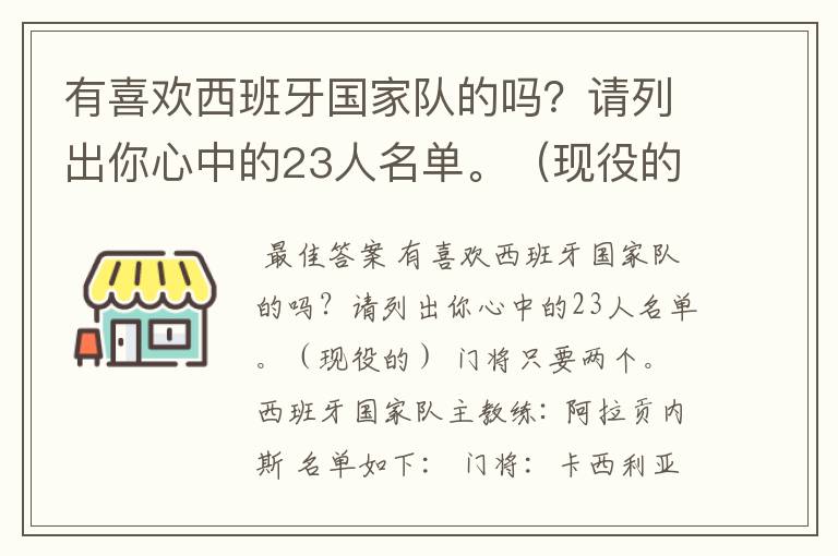 有喜欢西班牙国家队的吗？请列出你心中的23人名单。（现役的）  门将只要两个。