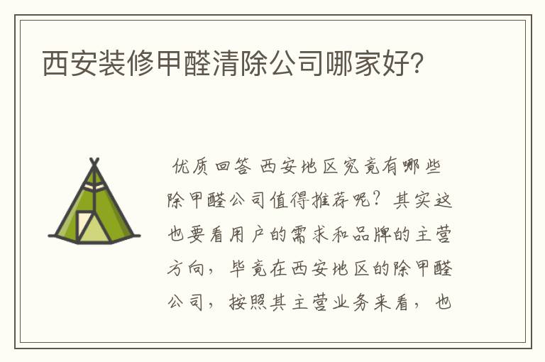 西安装修甲醛清除公司哪家好？