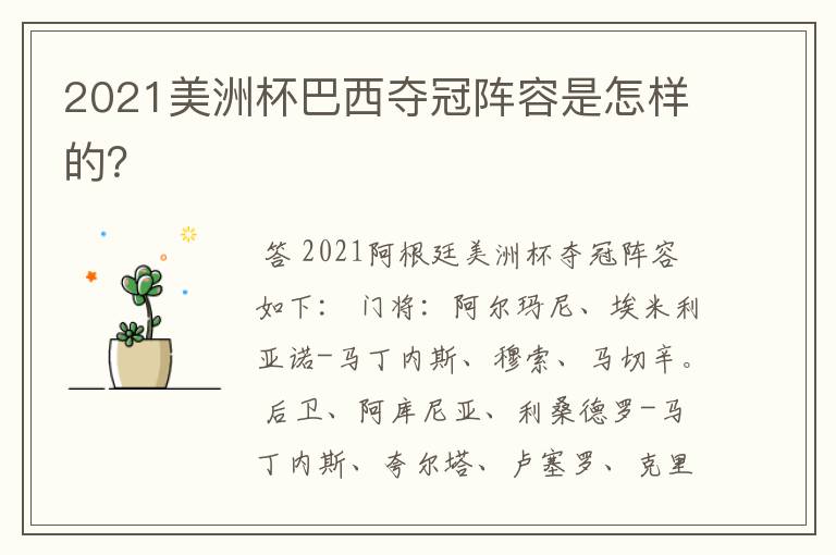 2021美洲杯巴西夺冠阵容是怎样的？