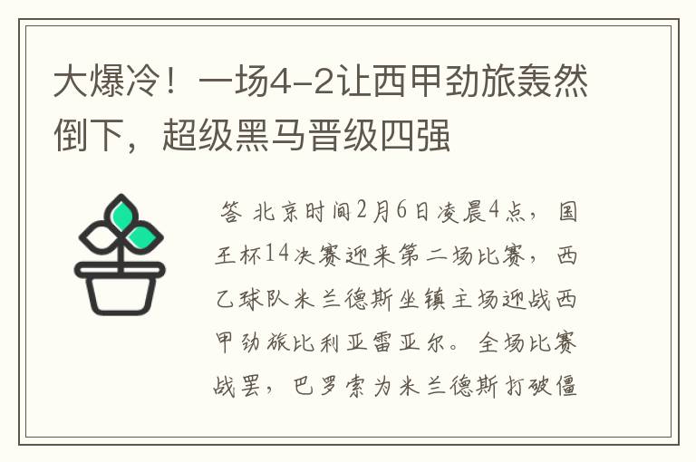 大爆冷！一场4-2让西甲劲旅轰然倒下，超级黑马晋级四强