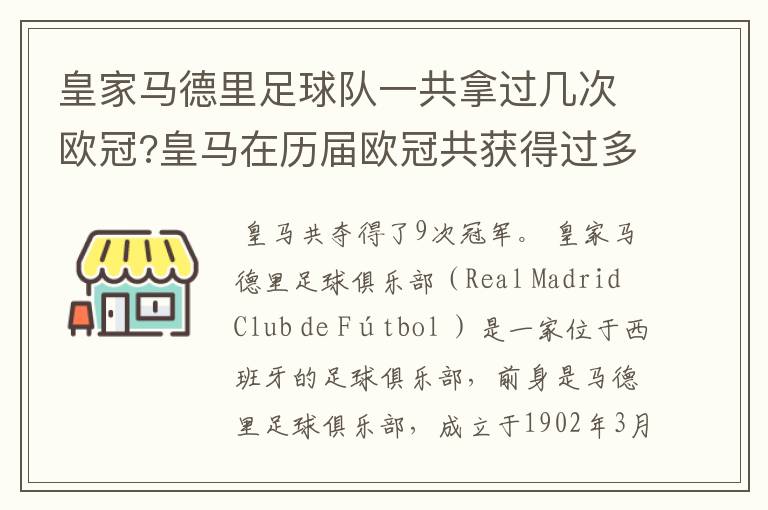 皇家马德里足球队一共拿过几次欧冠?皇马在历届欧冠共获得过多