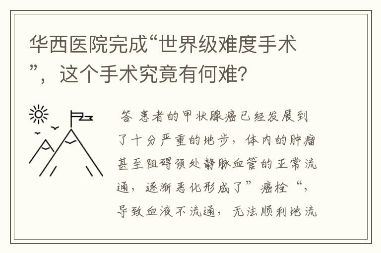 华西医院完成“世界级难度手术”，这个手术究竟有何难？