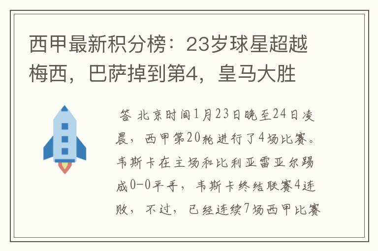 西甲最新积分榜：23岁球星超越梅西，巴萨掉到第4，皇马大胜