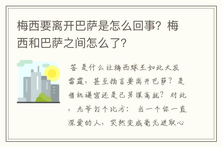 梅西要离开巴萨是怎么回事？梅西和巴萨之间怎么了？