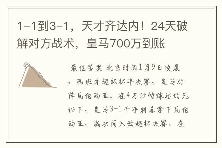 1-1到3-1，天才齐达内！24天破解对方战术，皇马700万到账