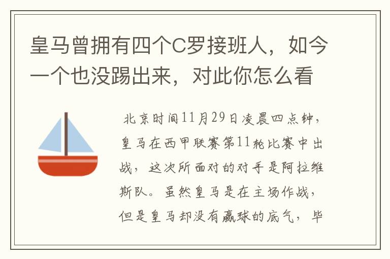 皇马曾拥有四个C罗接班人，如今一个也没踢出来，对此你怎么看？