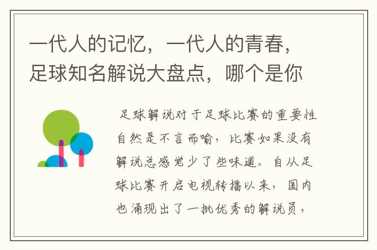 一代人的记忆，一代人的青春，足球知名解说大盘点，哪个是你最爱