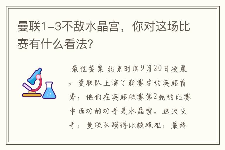 曼联1-3不敌水晶宫，你对这场比赛有什么看法？