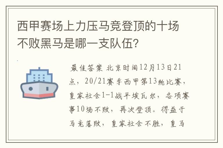 西甲赛场上力压马竞登顶的十场不败黑马是哪一支队伍？