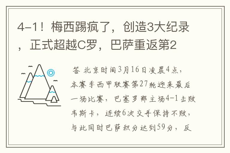 4-1！梅西踢疯了，创造3大纪录，正式超越C罗，巴萨重返第2