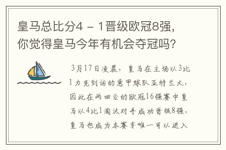 皇马总比分4 - 1晋级欧冠8强，你觉得皇马今年有机会夺冠吗？