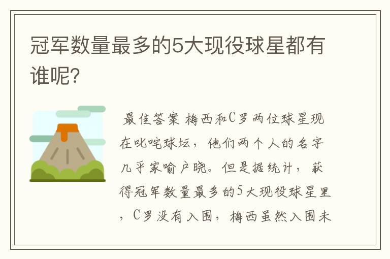 冠军数量最多的5大现役球星都有谁呢？