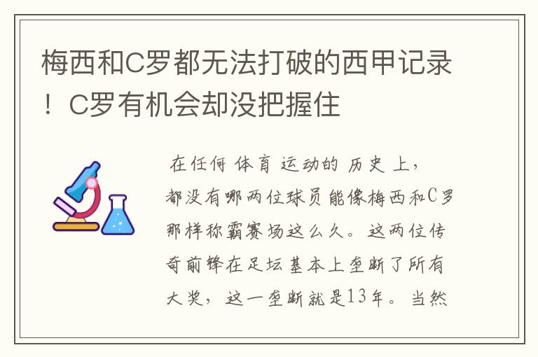 梅西和C罗都无法打破的西甲记录！C罗有机会却没把握住