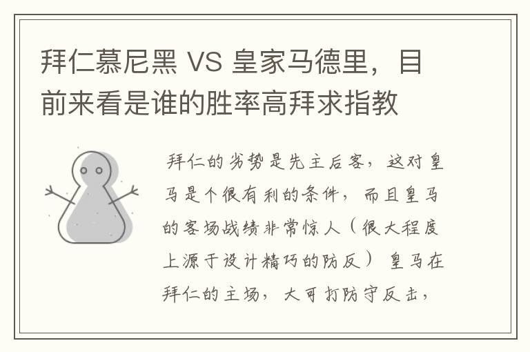 拜仁慕尼黑 VS 皇家马德里，目前来看是谁的胜率高拜求指教