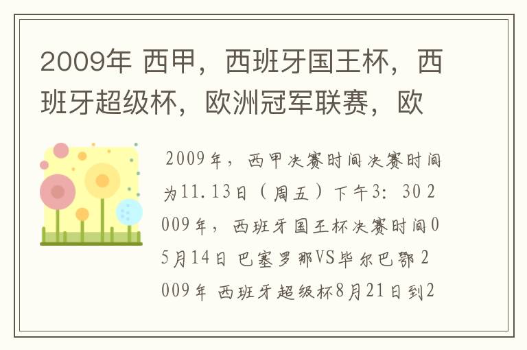 2009年 西甲，西班牙国王杯，西班牙超级杯，欧洲冠军联赛，欧洲联盟杯，欧洲优胜者杯的决赛具体时间？