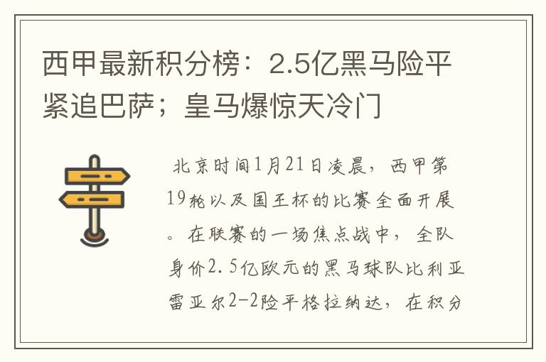 西甲最新积分榜：2.5亿黑马险平紧追巴萨；皇马爆惊天冷门