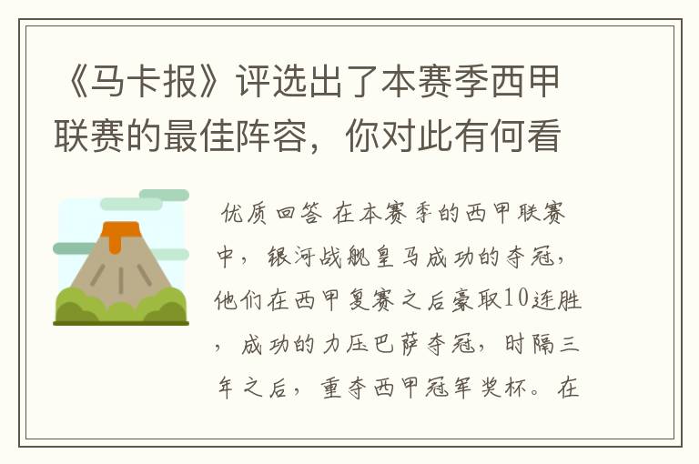 《马卡报》评选出了本赛季西甲联赛的最佳阵容，你对此有何看法？