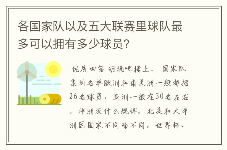 各国家队以及五大联赛里球队最多可以拥有多少球员？