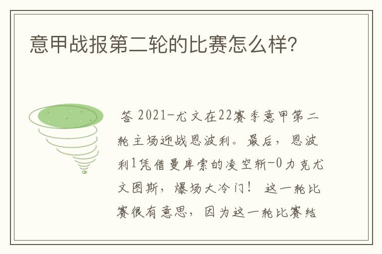 意甲战报第二轮的比赛怎么样？