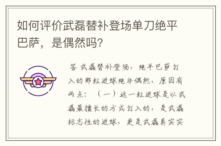 如何评价武磊替补登场单刀绝平巴萨，是偶然吗？