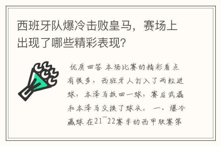 西班牙队爆冷击败皇马，赛场上出现了哪些精彩表现？