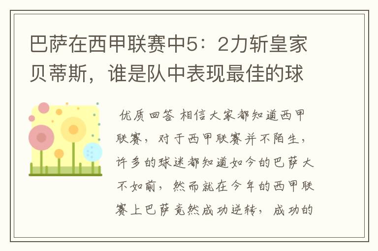 巴萨在西甲联赛中5：2力斩皇家贝蒂斯，谁是队中表现最佳的球员？