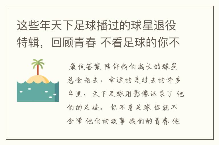 这些年天下足球播过的球星退役特辑，回顾青春 不看足球的你不会懂