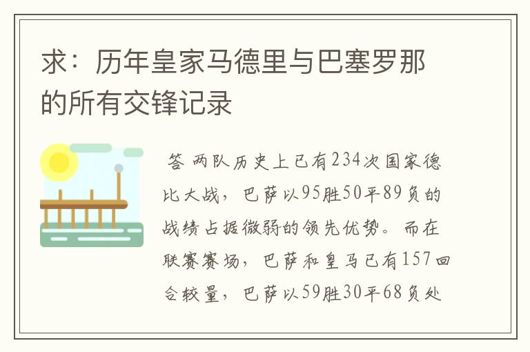 求：历年皇家马德里与巴塞罗那的所有交锋记录