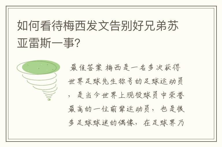 如何看待梅西发文告别好兄弟苏亚雷斯一事？