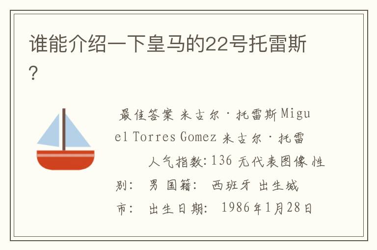 谁能介绍一下皇马的22号托雷斯？