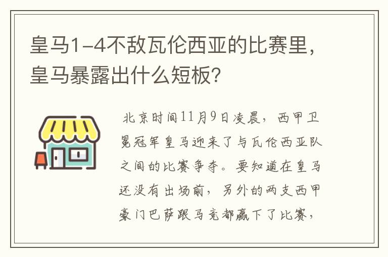 皇马1-4不敌瓦伦西亚的比赛里，皇马暴露出什么短板？