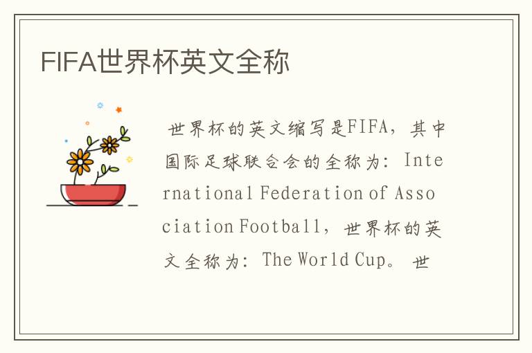 FIFA世界杯英文全称