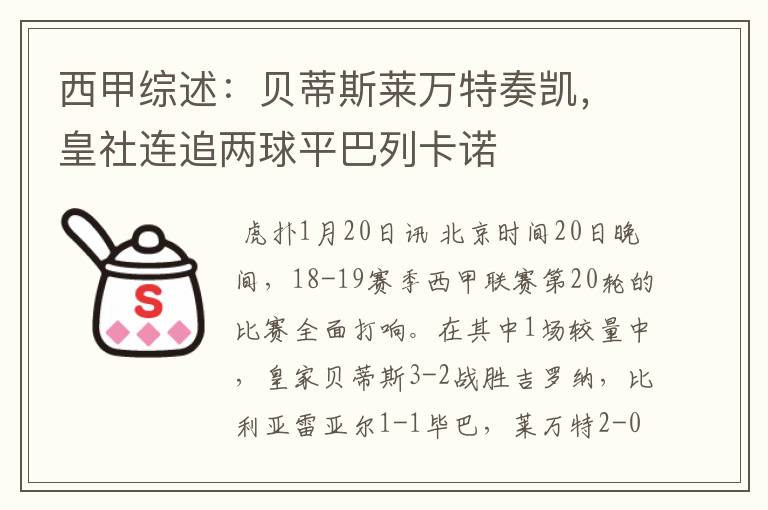 西甲综述：贝蒂斯莱万特奏凯，皇社连追两球平巴列卡诺