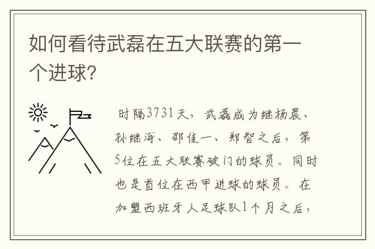 如何看待武磊在五大联赛的第一个进球？