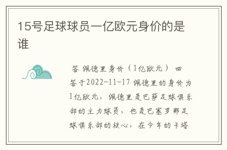 15号足球球员一亿欧元身价的是谁