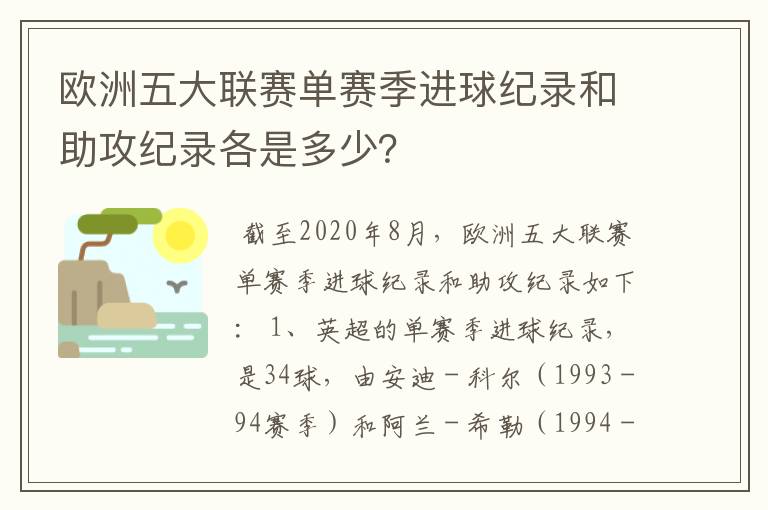 欧洲五大联赛单赛季进球纪录和助攻纪录各是多少？