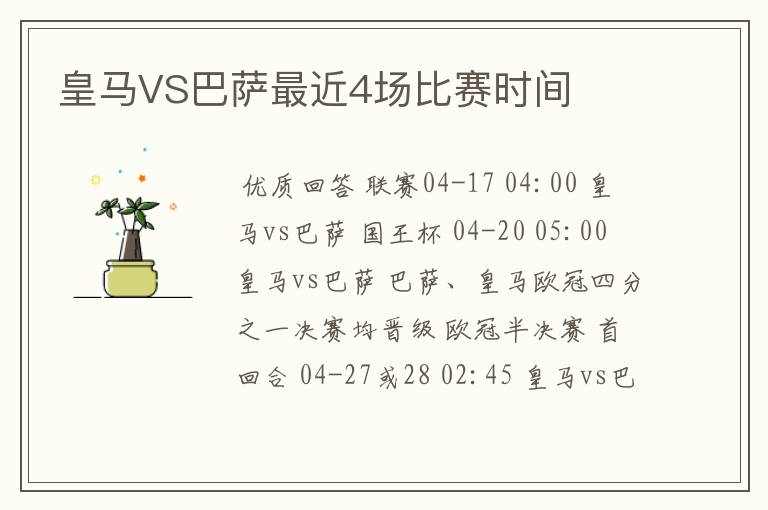 皇马VS巴萨最近4场比赛时间